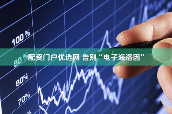 配资门户优选网 告别“电子海洛因”